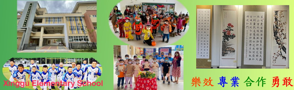 新北市三重區興穀國民小學
